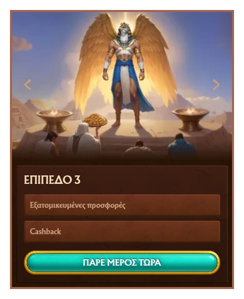 Amunra Επίπεδο 3 Cashback και Εξατομικευμένες Προσφορές VIP