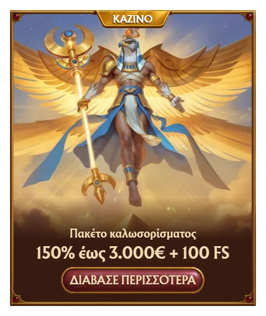 Amunra Πακέτο Καλωσορίσματος 150% έως 3000€ + 100 FS