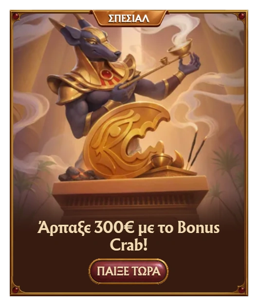 Amunra Casino Bonus Crab 300€ Μεγάλο Δώρο Παιχνιδιού