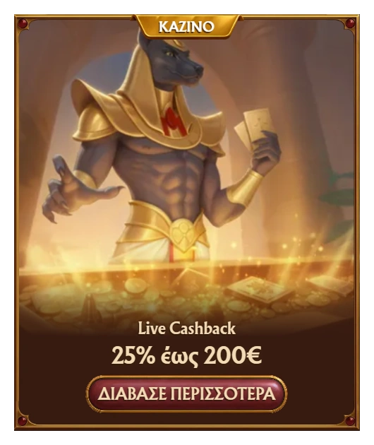 Amunra Live Cashback 25% έως 200€ Καθημερινά Κέρδη